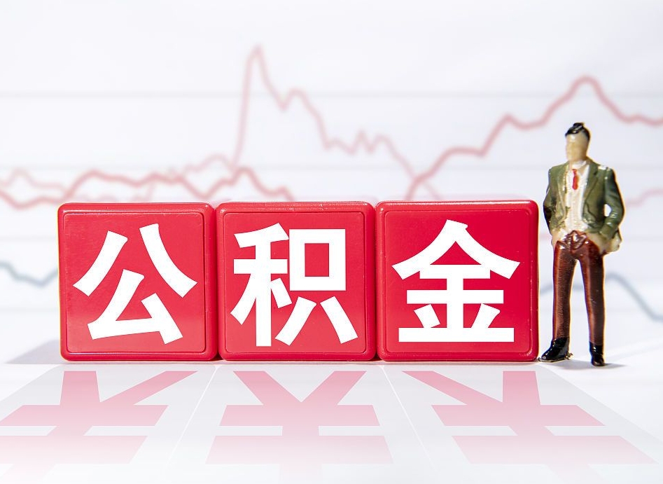 丹东提取公积金（2019提取公积金的方法）